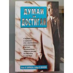 Обложка книги «Думай и достигай»
