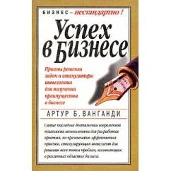 Обложка книги «Успех в бизнесе. Приемы решения задач и стимуляторы интеллекта для получения преимущества в бизнесе»
