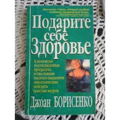 Обложка книги «Подарите себе здоровье. Здоровье в любом возрасте»