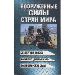 Обложка книги «Вооруженные силы стран мира»