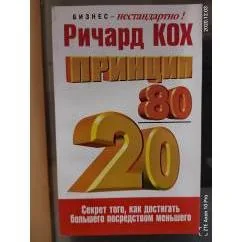 Обложка книги «Принцип 80 / 20. Кох Ричард»