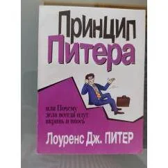 Обложка книги «Принцип Питера, или Почему дела всегда идут вкривь и вкось»