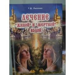 Обложка книги «Лечение "живой" и "мёртвой" водой»