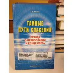 Обложка книги «Тайные пути спасения»