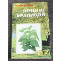 Обложка книги «Лечение крапивой»