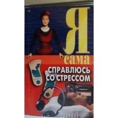 Обложка книги «Я сама справлюсь со стрессом»
