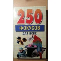 Обложка книги «250 фокусов для всех»