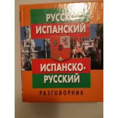 Обложка книги «Русско- испанский испанско-русский разговорник»