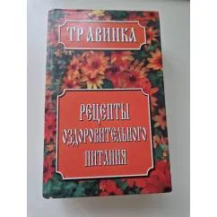 Обложка книги «Травинка Рецепты оздоровительного питания»