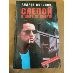 Обложка книги «Слепой в шаге от смерти»