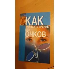 Обложка книги «Как улучшить зрение без очков»