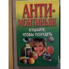 Обложка книги «Анти-Монтиньяк. Кушайте, чтобы похудеть»