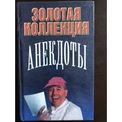 Обложка книги «Золотая коллекция: Анекдоты»