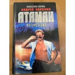 Обложка книги «Атаман: Возмездие»