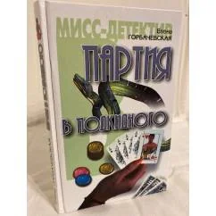 Обложка книги «Партия в подкидного»