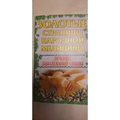 Обложка книги «Лечение заболеваний спины»