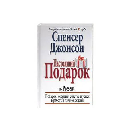 Обложка книги «Настоящий подарок»