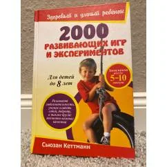 Обложка книги «2000 развивающих игр и экспериментов. Для детей до 8 лет»