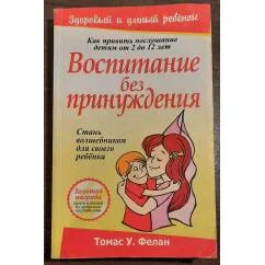 Обложка книги «Воспитание без принуждения»