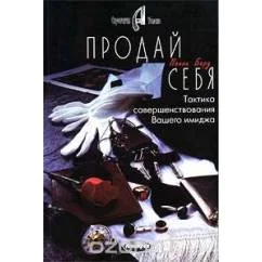 Обложка книги «Продай себя! Эффективная тактика улучшения вашего имиджа»