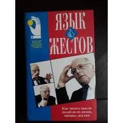 Обложка книги «Язык жестов»