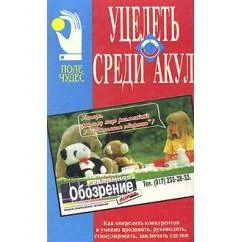 Обложка книги «Уцелеть среди акул»