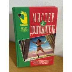 Обложка книги «Мистер Долгожитель»