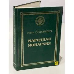 Обложка книги «Народная монархия»
