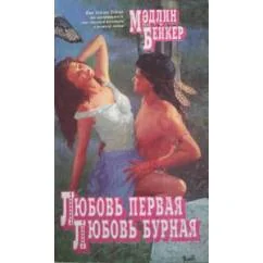 Обложка книги «Любовь первая, любовь бурная»