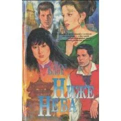 Обложка книги «Ниже неба»
