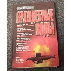 Обложка книги «Враждебные воды»