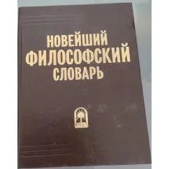 Обложка книги «Новейший философский словарь»