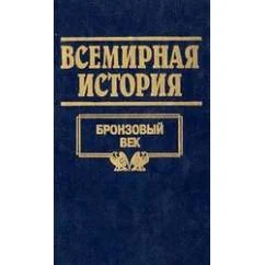 Обложка книги «Всемирная история в 24 томах. Том 2. Бронзовый век»