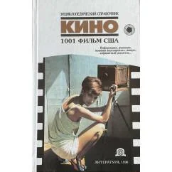Обложка книги «Кино. 1001 фильм США. Энциклопедический справочник»