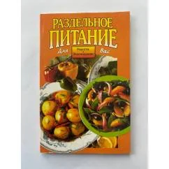 Обложка книги «Раздельное питание»