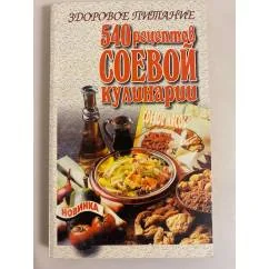 Обложка книги «Здоровое питание. 540 рецептов соевой кулинарии»