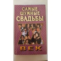 Обложка книги «Самые шумные свадьбы»