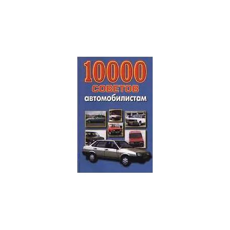 Обложка книги «10000 советов автомобилистам»