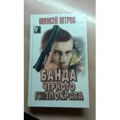 Обложка книги «Банда Черного Гиппократа»