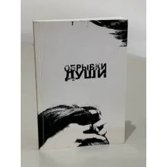 Обложка книги «Обрывки души»