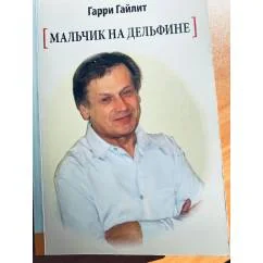 Обложка книги «Мальчик на дельфине»