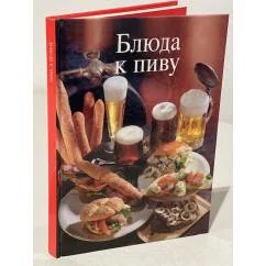 Обложка книги «Блюда к пиву»