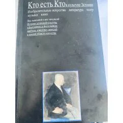 Обложка книги «Кто есть кто в культуре Эстонии»