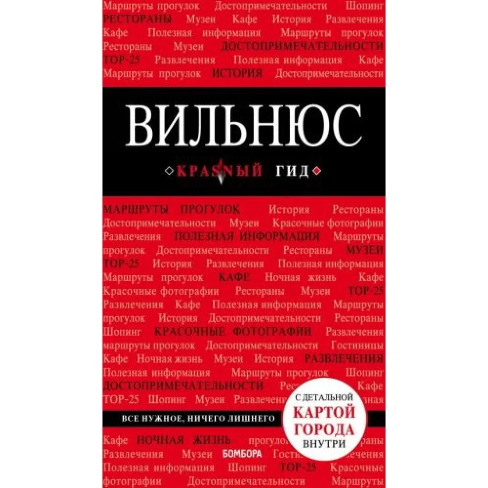 Обложка книги «Вильнюс: путеводитель + карта»