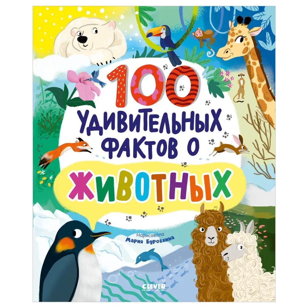 Обложка книги «Энциклопедии. 100 удивительных фактов о животных»