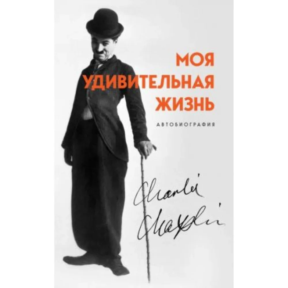 Обложка книги «Моя удивительная жизнь. Автобиография Чарли Чаплина»