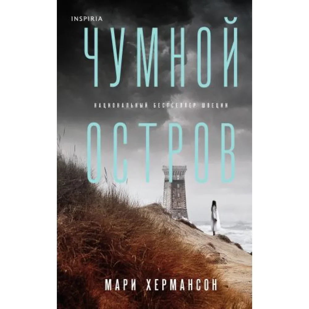 Обложка книги «Чумной остров»