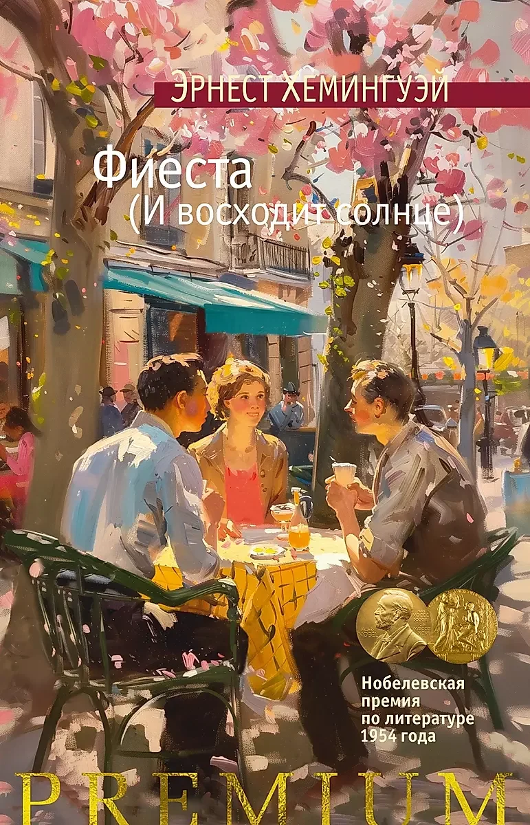 Обложка книги «Фиеста (И восходит солнце)»
