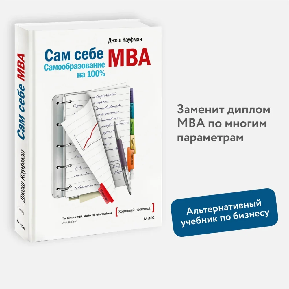Обложка книги «Сам себе МВА. Самообразование на 100%»