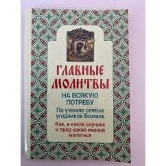Обложка книги «Главные молитвы на всякую потребу. По учению святых угодников Божиих. Как и в…»